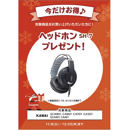 ヘッドホン『SH-7』プレゼント<br />
（￥9,900(税込)相当）