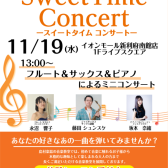 【Sweet Time Concert】11月19日(水)開催のお知らせ