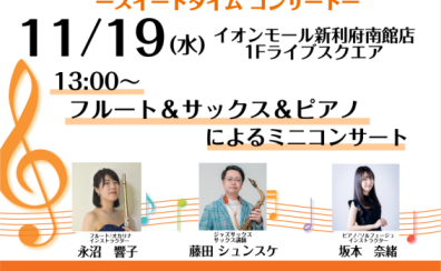 【Sweet Time Concert】11月19日(水)開催のお知らせ