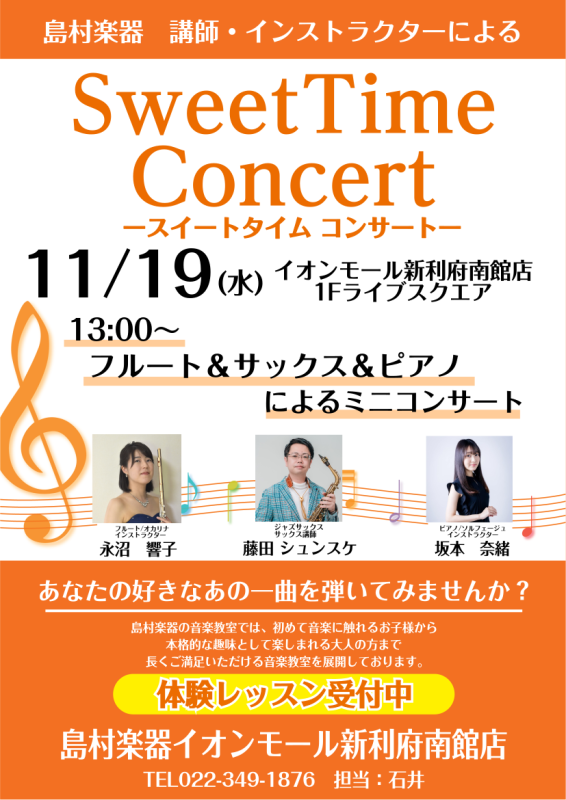 11月19日(水)、イオンモール新利府南館1階『ライブスクエア』にて、島村楽器音楽教室 サックス講師、フルートインストラクター/、ピアノインストラクターによります、デモンストレーション演奏を開催いたします！演奏を聴きながらほっと一息つきませんか？皆様のご来場心よりお待ちしております♬ CONTENT […]