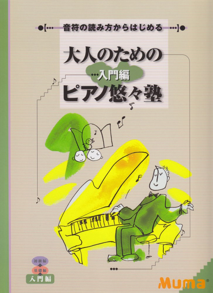 YAMAHA音符の読み方からはじめる 大人のためのピアノ悠々塾 入門編