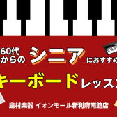 【利府　音楽教室】60代から始める・シニアのためのキーボードレッスン