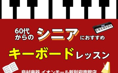 【利府　音楽教室】60代から始める・シニアのためのキーボードレッスン