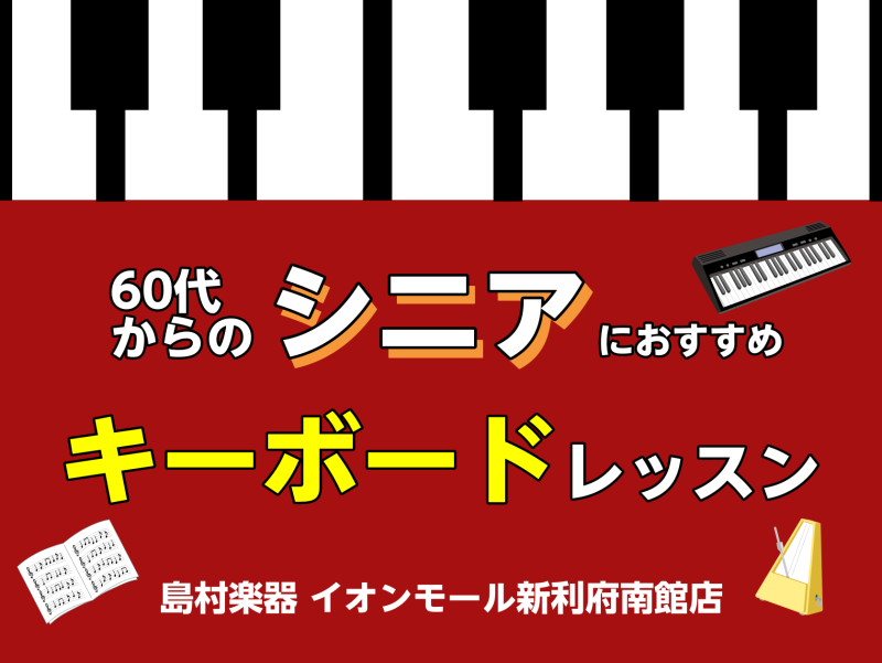 こんにちは！インストラクターの坂本です。新しい季節に何か新しいことを始めたいと思っている方へおすすめの音楽教室のご案内です！・はじめてのレッスン ・はじめての楽器 ・はじめての音楽教室 なら、キーボードコースがおすすめです♪ 60代から初めて鍵盤楽器を始められる方へ、30分間の体験レッスン・1か月の […]