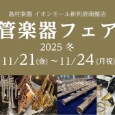 【管楽器フェア2025冬】2025年11月21日(金)～11月24(月祝)