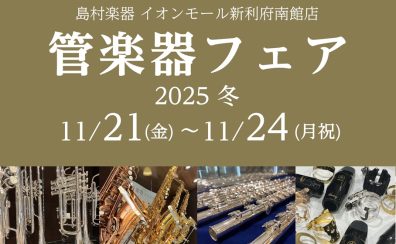 【管楽器フェア2025冬】2025年11月21日(金)～11月24(月祝)