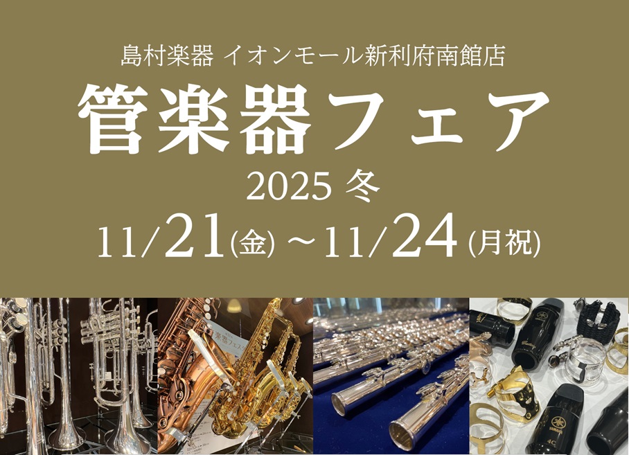 フェア期間内、管楽器を多数展示いたします！試奏、楽器選びにぜひお立ち寄りください♪ CONTENTS管楽器担当者紹介試奏・来場予約について管楽器フェア詳細【関連イベント】管楽器お手入れ講習【参加無料！】イオンモール新利府＆島村楽器の特典盛りだくさん♪お得にお買いものできますお気軽にお問い合わせくださ […]