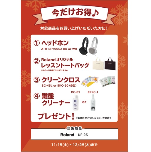 ①ヘッドホン ②レッスントートバッグ ③クリーンクロス ④鍵盤クリーナー プレゼント<br />
(トータル￥8,800(税込)相当)