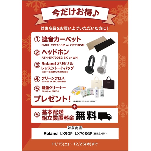 ①ヘッドホン ②レッスントートバッグ ③クリーンクロス ④鍵盤クリーナー ⑤遮音カーペット プレゼント<br />
(トータル￥26,600(税込)相当)