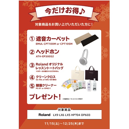 ①ヘッドホン ②レッスントートバッグ ③クリーンクロス ④鍵盤クリーナー ⑤遮音カーペット プレゼント<br />
(トータル￥23,300(税込)相当)