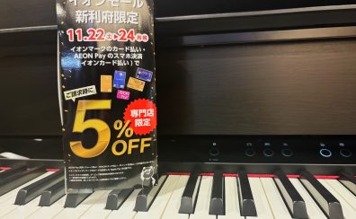 【イオンカード5%OFF!】11/22(土)~11/24(月祝)イオンモール新利府限定ブラックフライデー