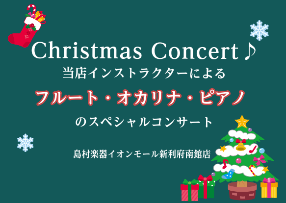 CONTENTSChristmas Concert演奏者について音楽教室についてお問い合わせChristmas Concert 島村楽器のインストラクターによるフルート・オカリナ・ピアノによるスペシャルコンサート。今年最後のAfternoon Liveです♪クリスマスにぴったりの曲をお届けいたします […]