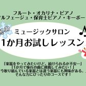 【利府　音楽教室】冬の1か月お試しレッスン〈フルート・オカリナ・ピアノ・ソルフェージュ・保育士ピアノ・キーボード〉
