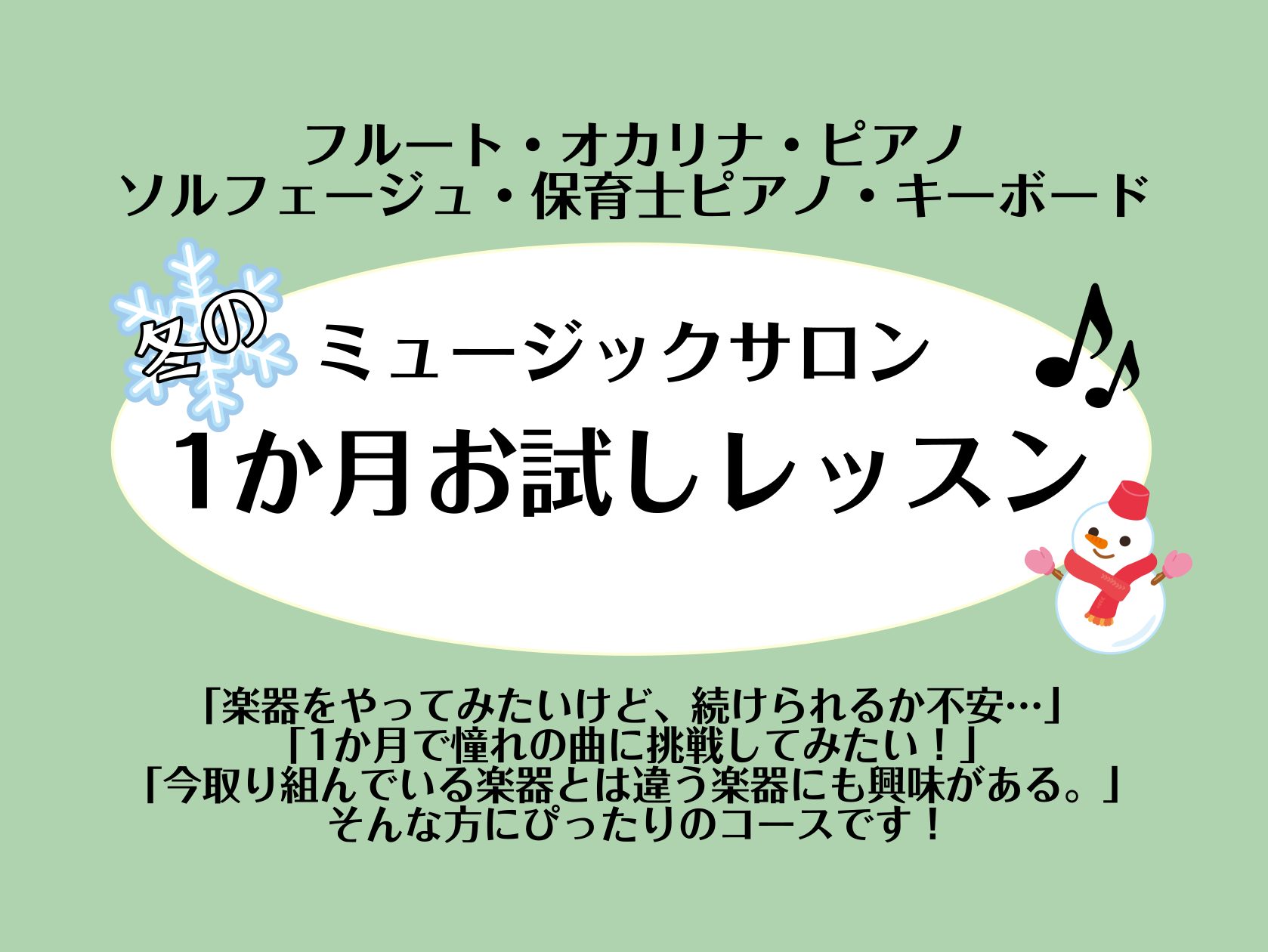 こんにちは。ピアノインストラクターの坂本です！今回は冬の1か月お試しレッスンのご紹介です！ CONTENTS入会金不要！1か月間レッスンをお試しできます！コース・料金担当インストラクターお問い合わせ入会金不要！1か月間レッスンをお試しできます！ 楽器を習ってみたいけど、続けられるか不安…まずは試して […]