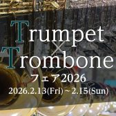 【トランペット・トロンボーンフェア2026】2026年2月13日(金)～2/15(日)開催決定！
