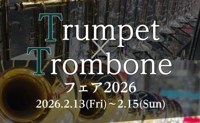 【トランペット・トロンボーンフェア2026】2026年2月13日(金)～2/15(日)開催決定！