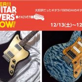 【期間限定開催】アフターギタラバフェア！利府店に厳選ギターが大集合！