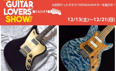 【期間限定開催】アフターギタラバフェア!利府店に厳選ギターが大集合!