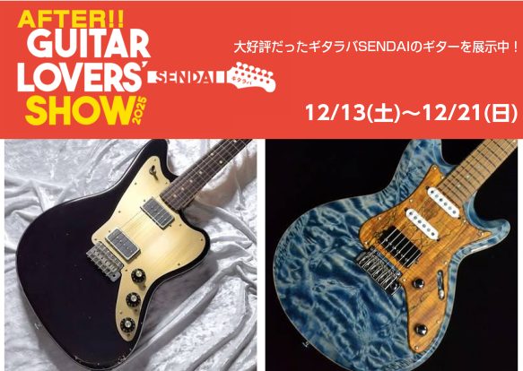 CONTENTSはじめに日程展示商品お問い合わせはじめに 先日開催された「ギタラバSENDAI」より、各店のスタッフが厳選したギターの数々が利府店に登場！ 2025年12月13日（土）～12月21日（日）までの限定展示！ 現地ご来場が叶わなかった方も実際に触れる、試せるチャンスとなっておりますのでぜ […]