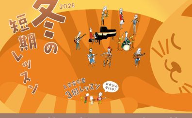 【憧れの楽器を3回お試し！】音楽教室・冬の短期レッスン受付中です！