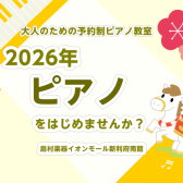 【利府　大人のピアノ教室】2026年！憧れのピアノをはじめましょう！～いつかやってみたかった楽器を、新年こそ！～