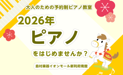 【利府　大人のピアノ教室】2026年！憧れのピアノをはじめましょう！～いつかやってみたかった楽器を、新年こそ！～