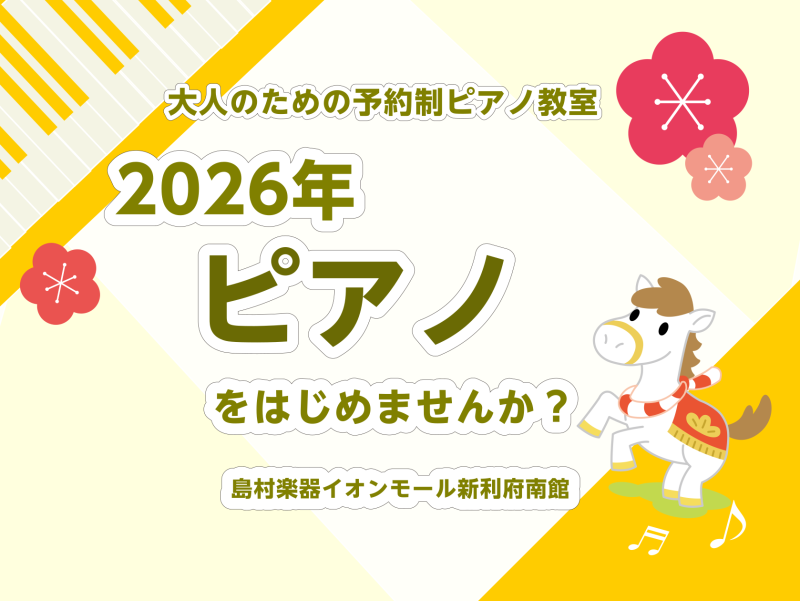 皆様こんにちは！ピアノインストラクターの坂本です。この記事をご覧いただきありがとうございます！今年も残すところあとわずかとなりましたね！皆様いかがお過ごしでしょうか？ 新年何か新しいことにチャレンジしたい！気分転換に趣味がほしい！憧れの楽器を演奏したい！ そのような大人の方に向けた、レッスンのご案内 [&hellip;]