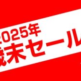 【さようなら、2025年】利府店歳末セール開催！