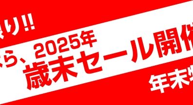 【さようなら、2025年】利府店歳末セール開催！