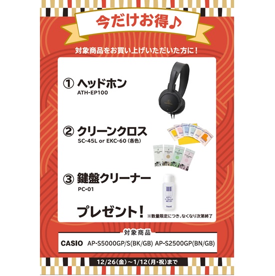 ①ヘッドホン ②クリーンクロス ③鍵盤クリーナー プレゼント