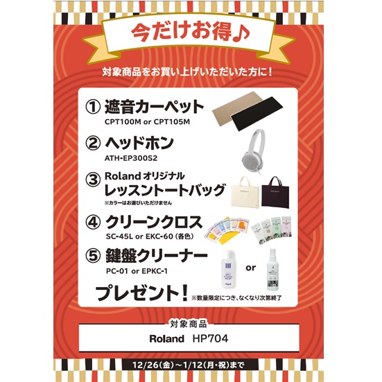 ①遮音カーペット ②ヘッドホン ③レッスントートバッグ ④クリーンクロス ⑤鍵盤クリーナー プレゼント