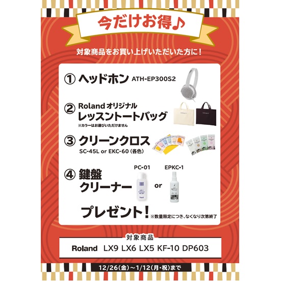 ①ヘッドホン ②レッスントートバッグ ③クリーンクロス ④鍵盤クリーナー ⑤遮音カーペット プレゼント
