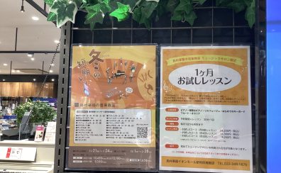 【利府 音楽教室】冬の1か月お試しレッスン〈フルート・オカリナ・ピアノ・ソルフェージュ・保育士ピアノ・キーボード〉