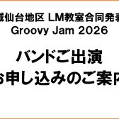宮城・仙台地区LM教室合同発表会2026 バンド出演お申し込みのご案内