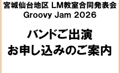 宮城・仙台地区LM教室合同発表会2026 バンド出演お申し込みのご案内