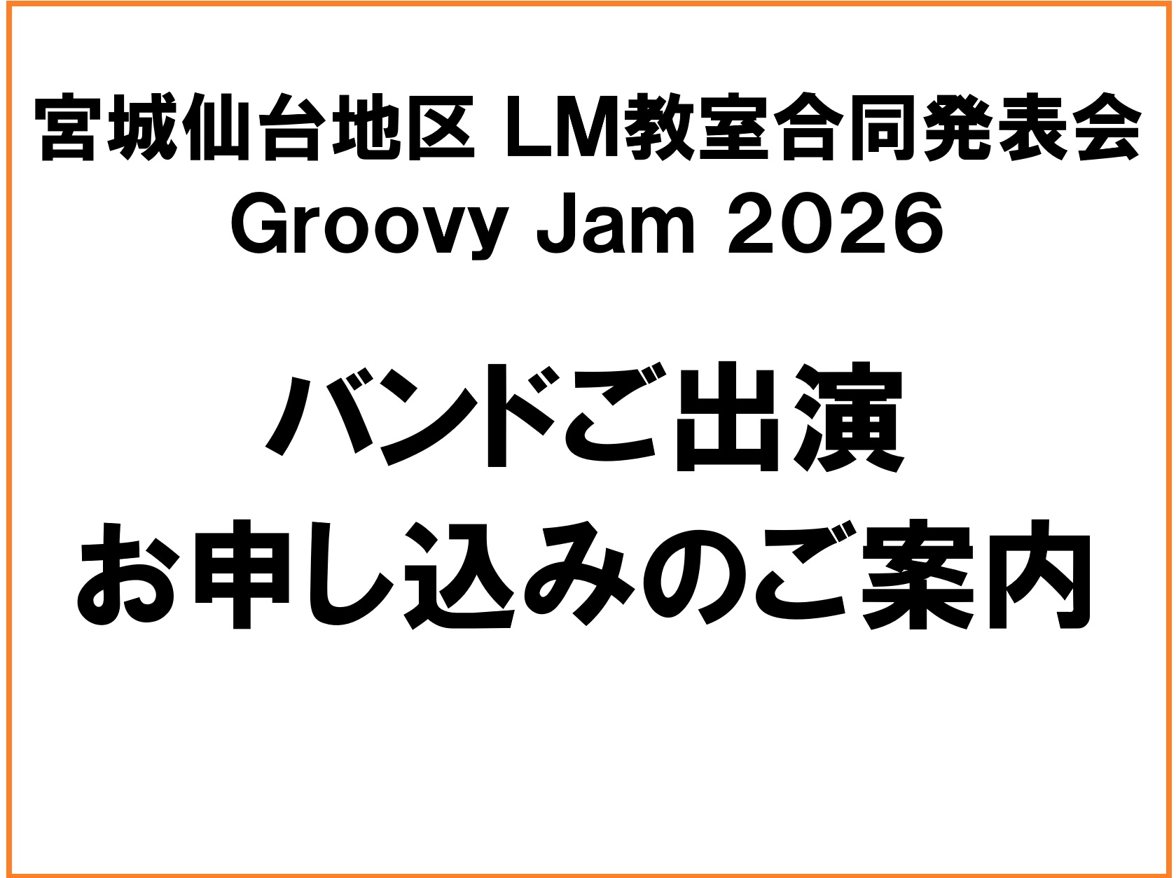 日頃より、島村楽器の音楽教室にお通いいただきまして、ありがとうございます。 こちらのホームページは宮城・仙台地区LM発表会のバンドご出演希望の生徒様の、ご出演お申し込みフォームになります。 ご出演希望の方は、ページ内下の『宮城・仙台地区 LM教室合同発表会 バンドご出演お申し込み』のリンクより、 お [&hellip;]