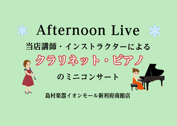 CONTENTSAfternoon Live Vol.25演奏者についてお問い合わせAfternoon Live Vol.25 島村楽器の講師・インストラクターによるクラリネットとピアノのミニコンサート。生演奏を聴きながらホッと一息つきませんか？皆様のお越しを、心よりお待ちしております。 演奏者につ [&hellip;]