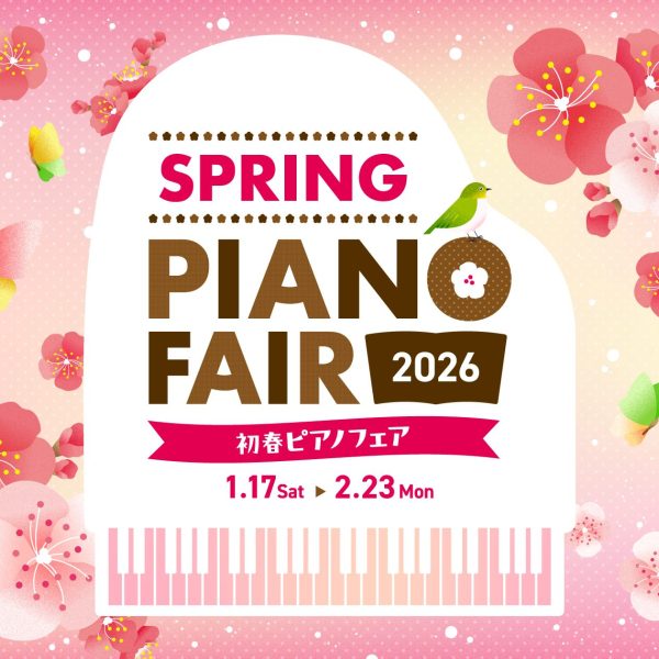 【初春ピアノフェア】2/23(月祝)まで開催！<br />
対象のモデルをご購入いただいた方に特典プレゼント