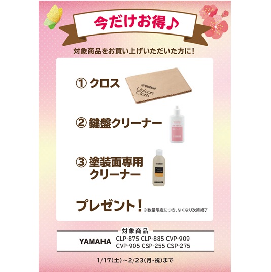 ①クロス ②鍵盤クリーナー ③塗装面専用クリーナー プレゼント