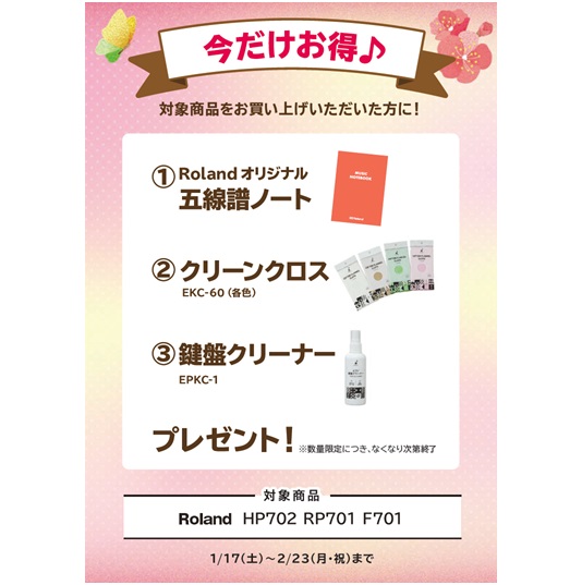 ①五線譜ノート ②クリーンクロス ③鍵盤クリーナー プレゼント