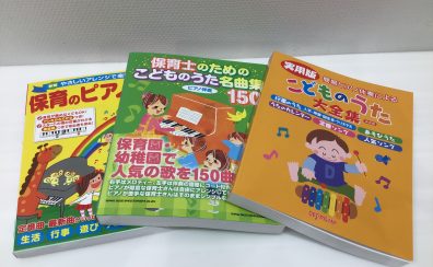 【保育士試験】令和8年(2026年)保育士試験実技試験曲『うれしいひなまつり』『山の音楽家』の楽譜ございます！