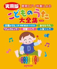 kmp簡易ピアノ伴奏による　実用版 こどものうた大全集 決定版