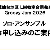 宮城・仙台地区LM教室合同発表会2026 ソロ・アンサンブル出演お申し込みのご案内