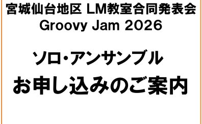 宮城・仙台地区LM教室合同発表会2026 ソロ・アンサンブル出演お申し込みのご案内