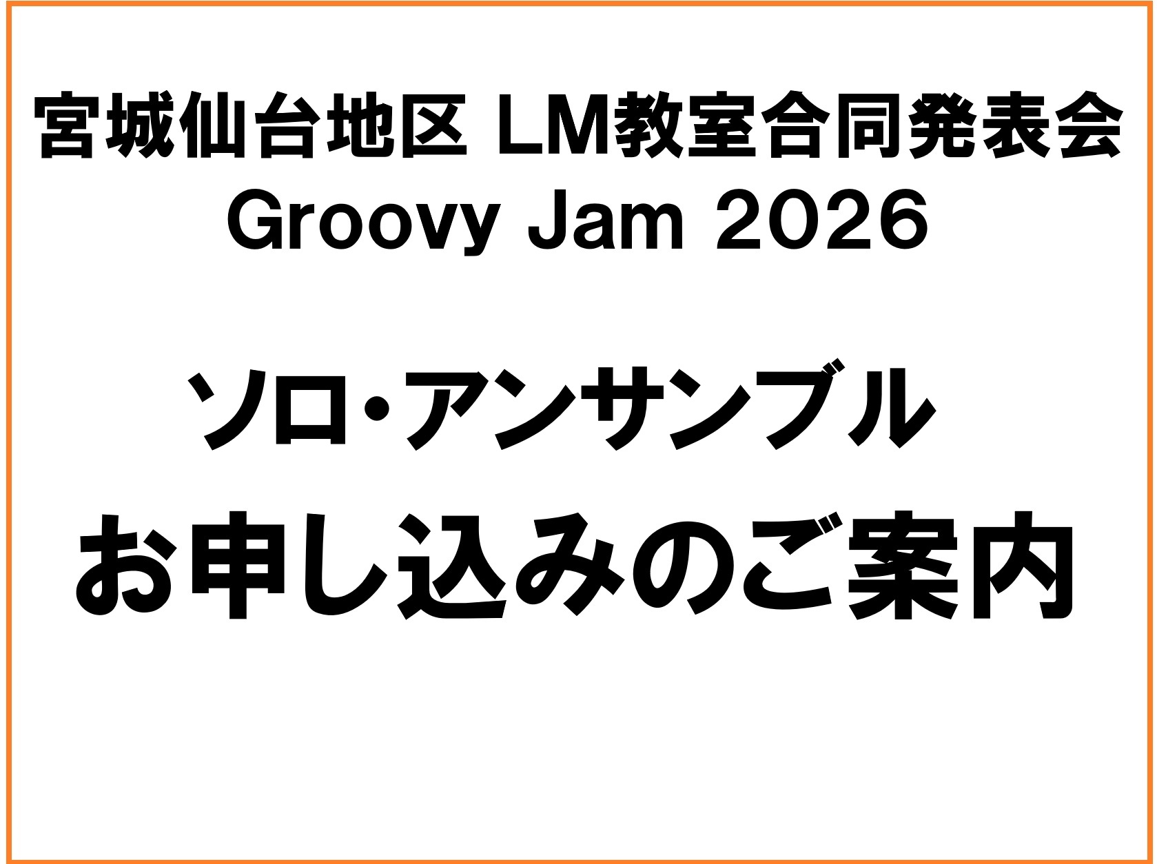 日頃より、島村楽器の音楽教室にお通いいただきまして、ありがとうございます。 こちらのホームページは宮城・仙台地区LM発表会のソロ・アンサンブルご出演希望の生徒様の、ご出演お申し込みフォームになります。 ご出演希望の方は、ページ内下の『宮城・仙台地区 LM教室合同発表会 ソロ・アンサンブルご出演お申し [&hellip;]