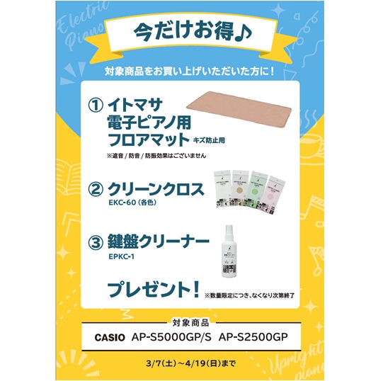 ①イトマサ電子ピアノ用フロアマット ②クリーンクロス ③鍵盤クリーナー プレゼント