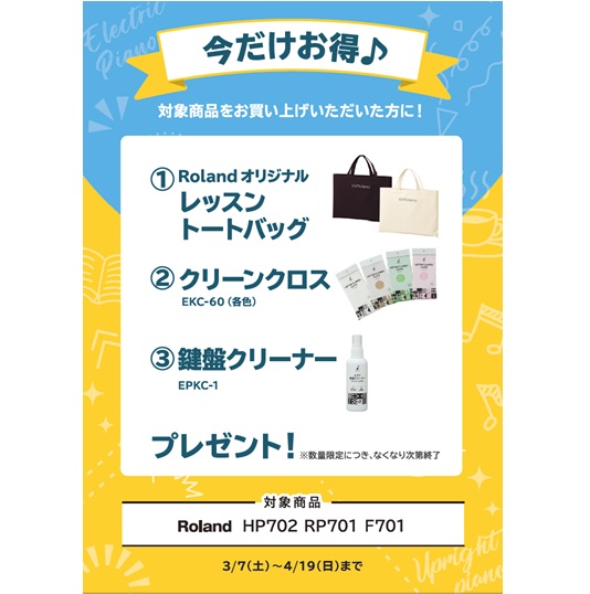①レッスントートバッグ ②クリーンクロス ③鍵盤クリーナー プレゼント