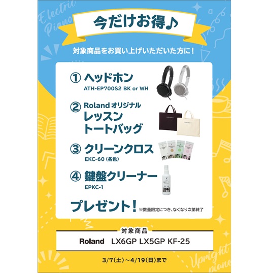 ①ヘッドホン ②レッスントートバッグ ③クリーンクロス ④鍵盤クリーナー プレゼント