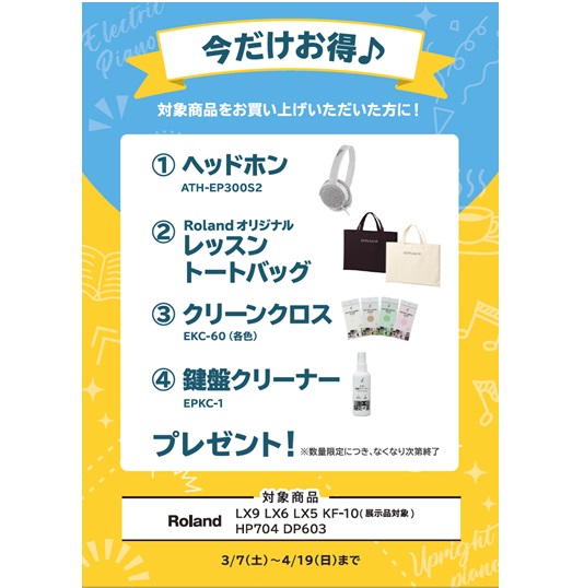 ①ヘッドホン ②レッスントートバッグ ③クリーンクロス ④鍵盤クリーナー プレゼント