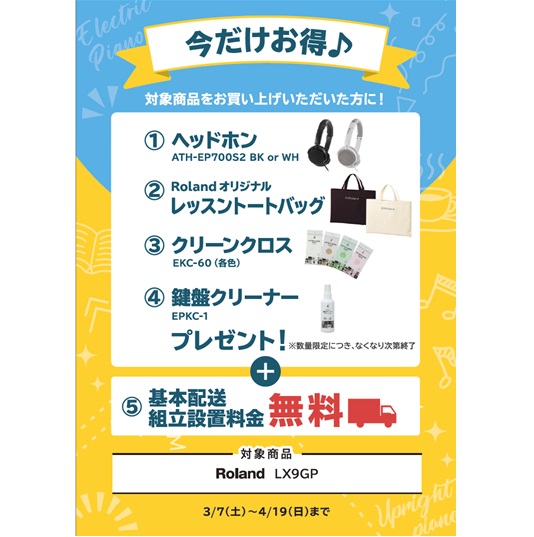 ①ヘッドホン ②レッスントートバッグ ③クリーンクロス ④鍵盤クリーナー プレゼント